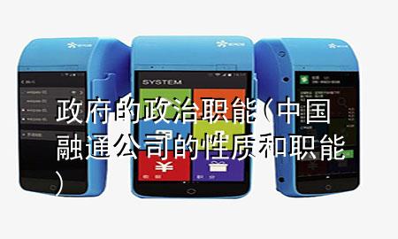 政府的政治职能(中国融通公司的性质和职能)