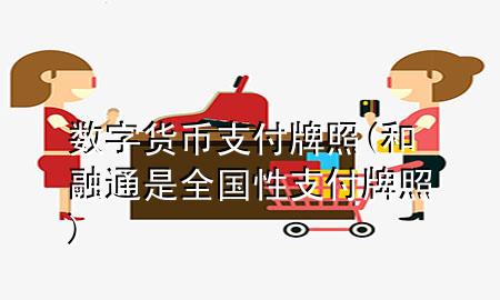数字货币支付牌照(和融通是全国性支付牌照)