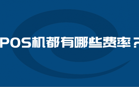 pos机处理违章靠谱吗_钱包生活pos机靠谱吗_融通和pos机哪个靠谱