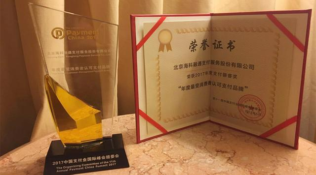 盒子支付和海科融通 海科融通荣膺 “年度最受消费者认可支付品牌”