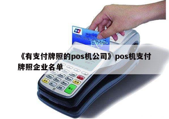 和融通支付有牌照吗 《有支付牌照的pos机公司》pos机支付牌照企业名单