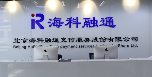 个人支付和融通 北京海科融通支付服务股份有限公司上海