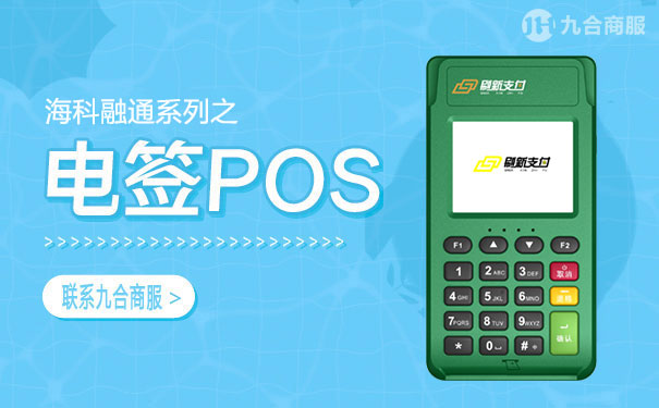 刷新支付pos-海科.jpg