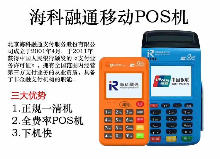海科融通pos和银行 北京海科融通pos机是正规机吗？靠谱一清机！