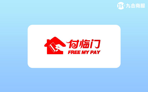 付临门.jpg