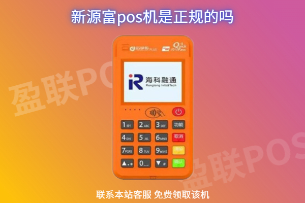 海科融通pos机和支付通 新源富pos机是正规的吗？是海科融通么