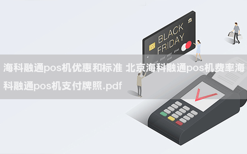 海科融通pos机优惠和标准 北京海科融通pos机费率海科融通pos机支付牌照.pdf