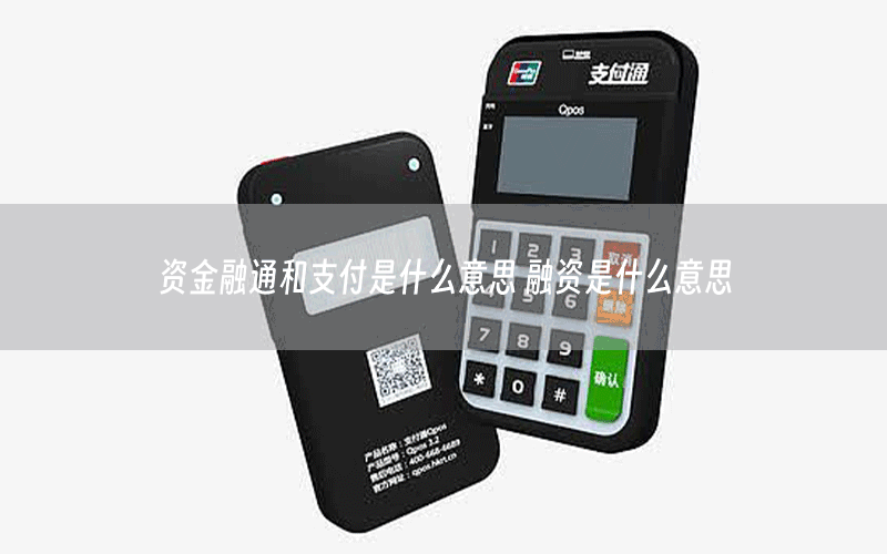 资金融通和支付是什么意思 融资是什么意思