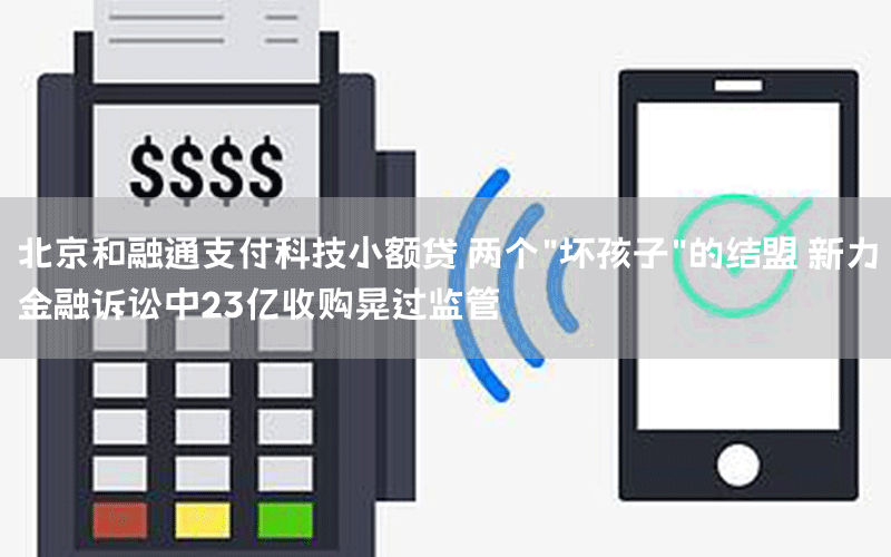 北京和融通支付科技小额贷 两个