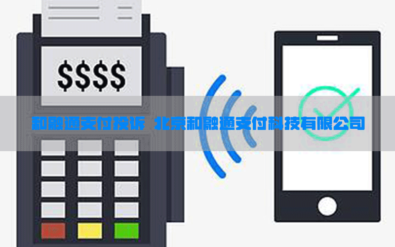 和融通支付投诉 北京和融通支付科技有限公司