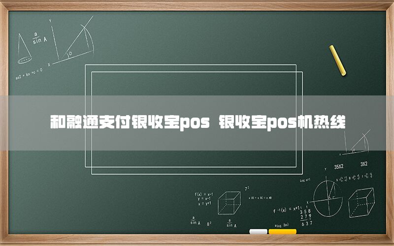 和融通支付银收宝pos 银收宝pos机热线